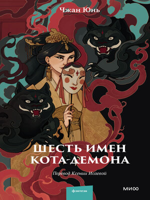 cover image of Шесть имен кота-демона